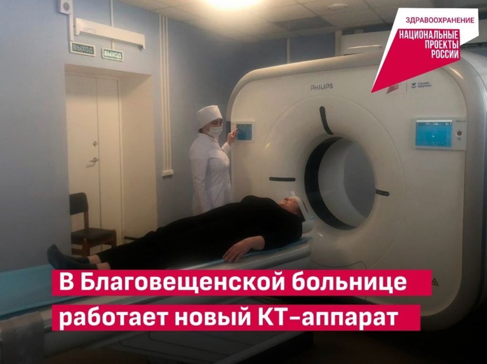 В Благовещенской больнице работает новый КТ-аппарат