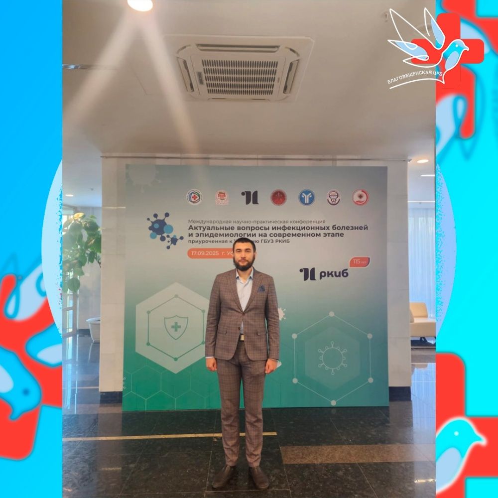 Международная конференция "Актуальные вопросы инфекционных болезней и эпидемиологии в современном контексте"