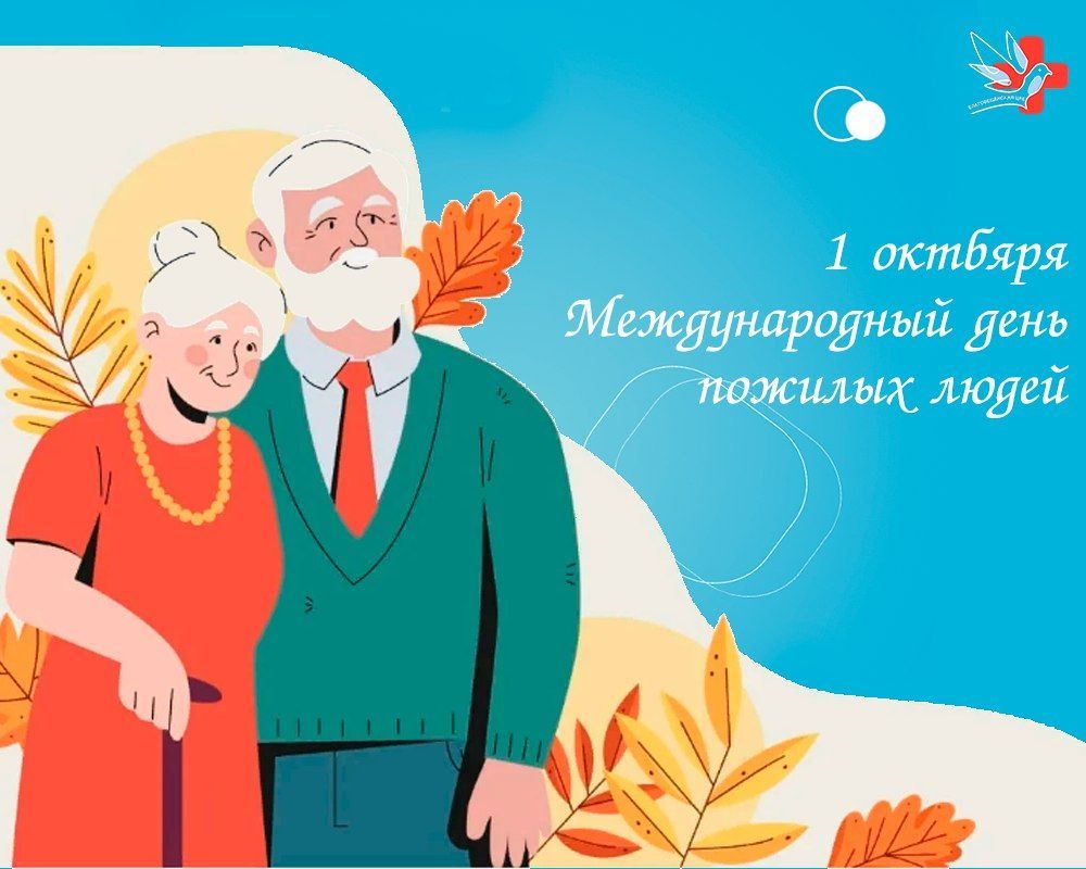 Сегодня мы отмечаем очень душевную дату в нашем календаре - международный день пожилых людей