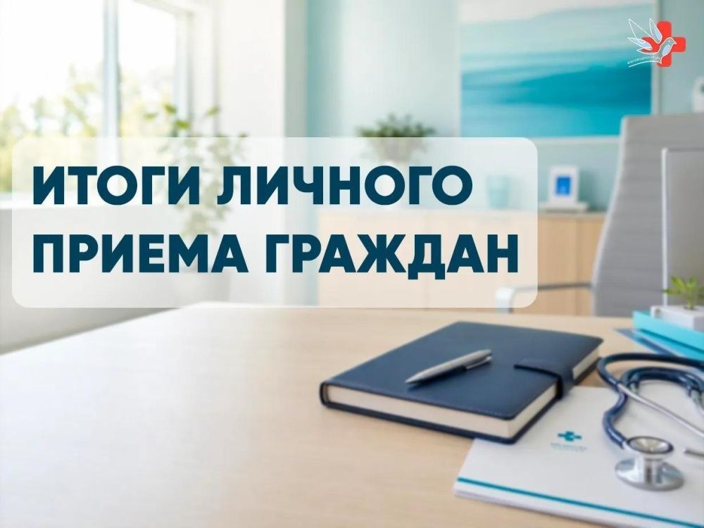 Итоги личного приёма граждан