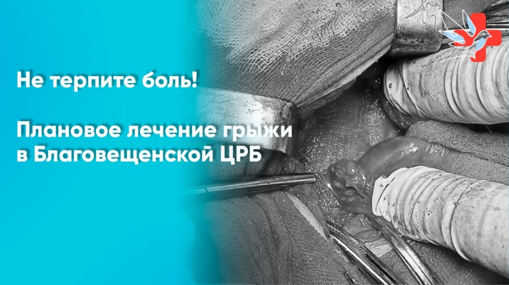 Благовещенская ЦРБ приглашает на плановое лечение грыж с использованием современных технологий