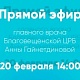 Прямой эфир с главным врачом ГБУЗ РБ Благовещенская ЦРБ 20 февраля в 14:00