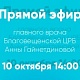 Прямой эфир с главным врачом ГБУЗ РБ Благовещенская ЦРБ 27 октября 2025 г. в 14.00