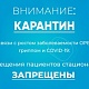 Внимание, карантин!