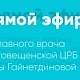 Прямой эфир с главным врачом ГБУЗ РБ Благовещенская ЦРБ 8 декабря 2025 г. в 14.00