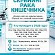 Приглашаем вас на скрининг на раннее выявление онкологических заболеваний кишечника