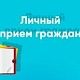 7 мая 2025 года и.о. главного врача Благовещенской ЦРБ проведёт личный приём граждан