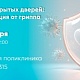 Приглашаем вас на День открытых дверей по проведению вакцинации против гриппа 29 ноября 2025 г.