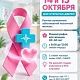 14 и 15 октября пройдут дни открытых дверей, посвящённые раннему выявлению заболеваний молочной железы