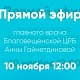 Прямой эфир с главным врачом ГБУЗ РБ Благовещенская ЦРБ 10 ноября 2025 г. в 12.00