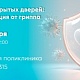 Приглашаем вас на День открытых дверей по проведению вакцинации против гриппа 15, 22 и 29 ноября 2025 г.
