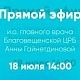 Прямой эфир с главным врачом ГБУЗ РБ Благовещенская ЦРБ 18 июля 2025г. в 14.30