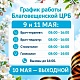 График работы в праздничные дни с 1 по 11 мая 2026г.