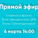 Прямой эфир с главным врачом ГБУЗ РБ Благовещенская ЦРБ 6 марта в 14:00