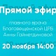 Прямой эфир с главным врачом ГБУЗ РБ Благовещенская ЦРБ 20 ноября 2025 г. в 14.00